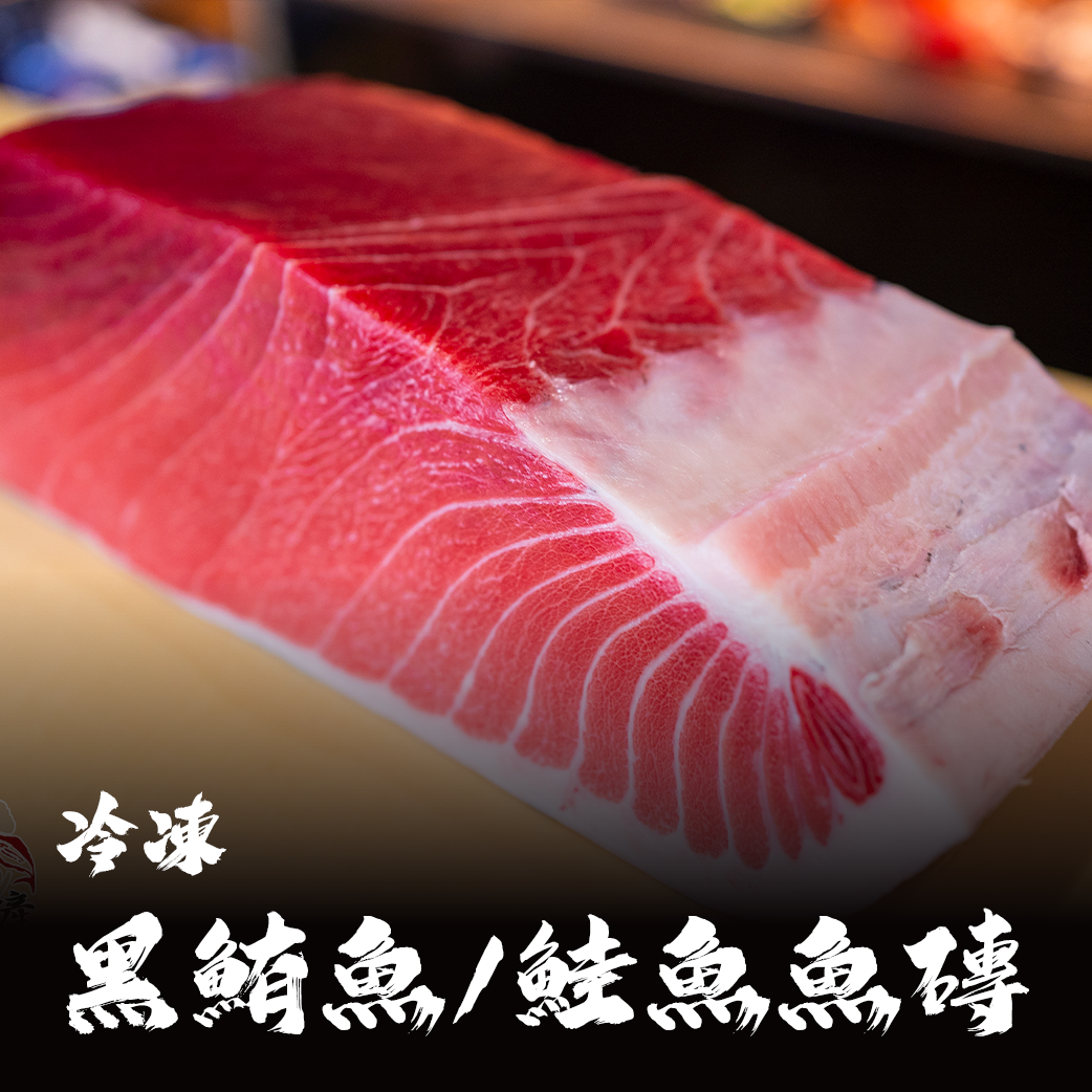生魚片專用去皮魚磚｜日本黑鮪魚 / 本港黑鮪魚 / 挪威鮭魚（現點現切）