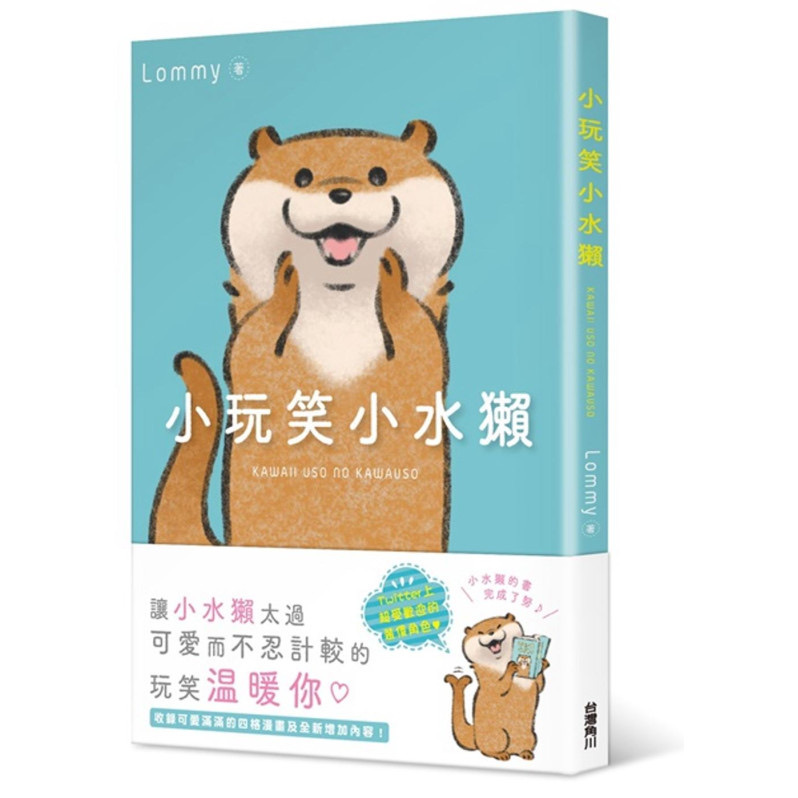 小玩笑小水獺