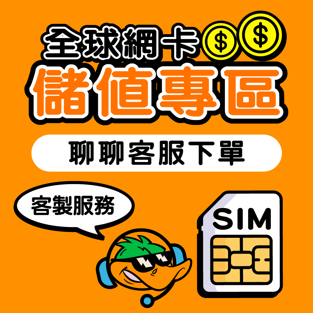 【鴨哥上網卡】旅遊網卡 客製化、續費、加值、延期