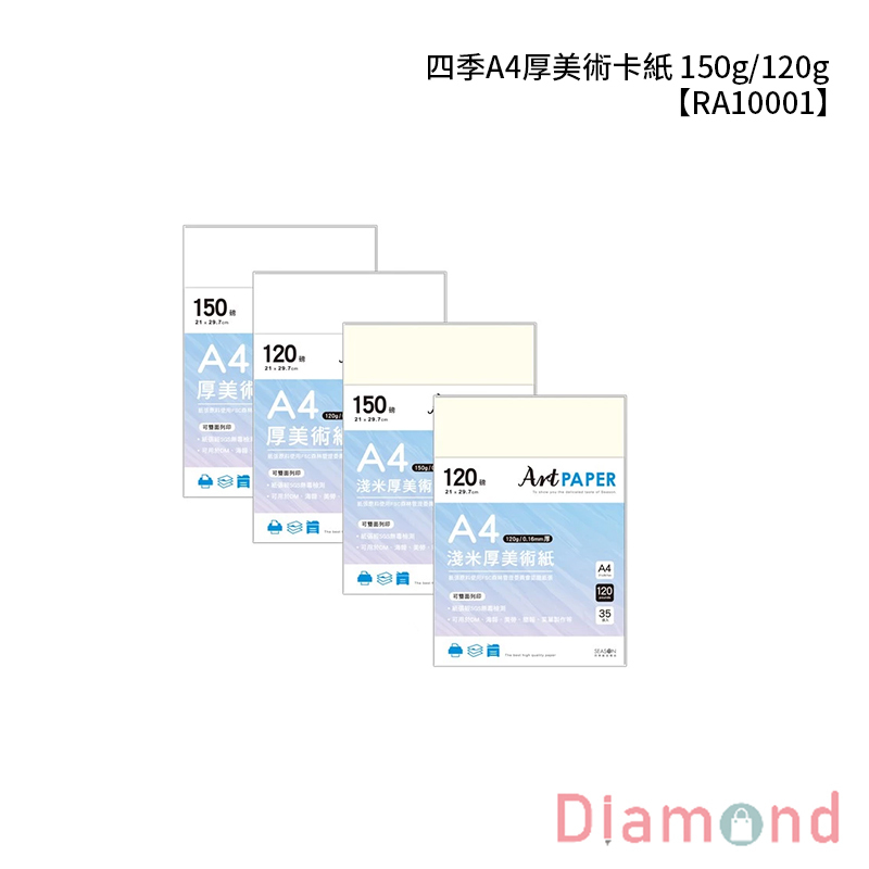 四季紙品 A4厚美術卡紙 150g/120g 【RA10001】