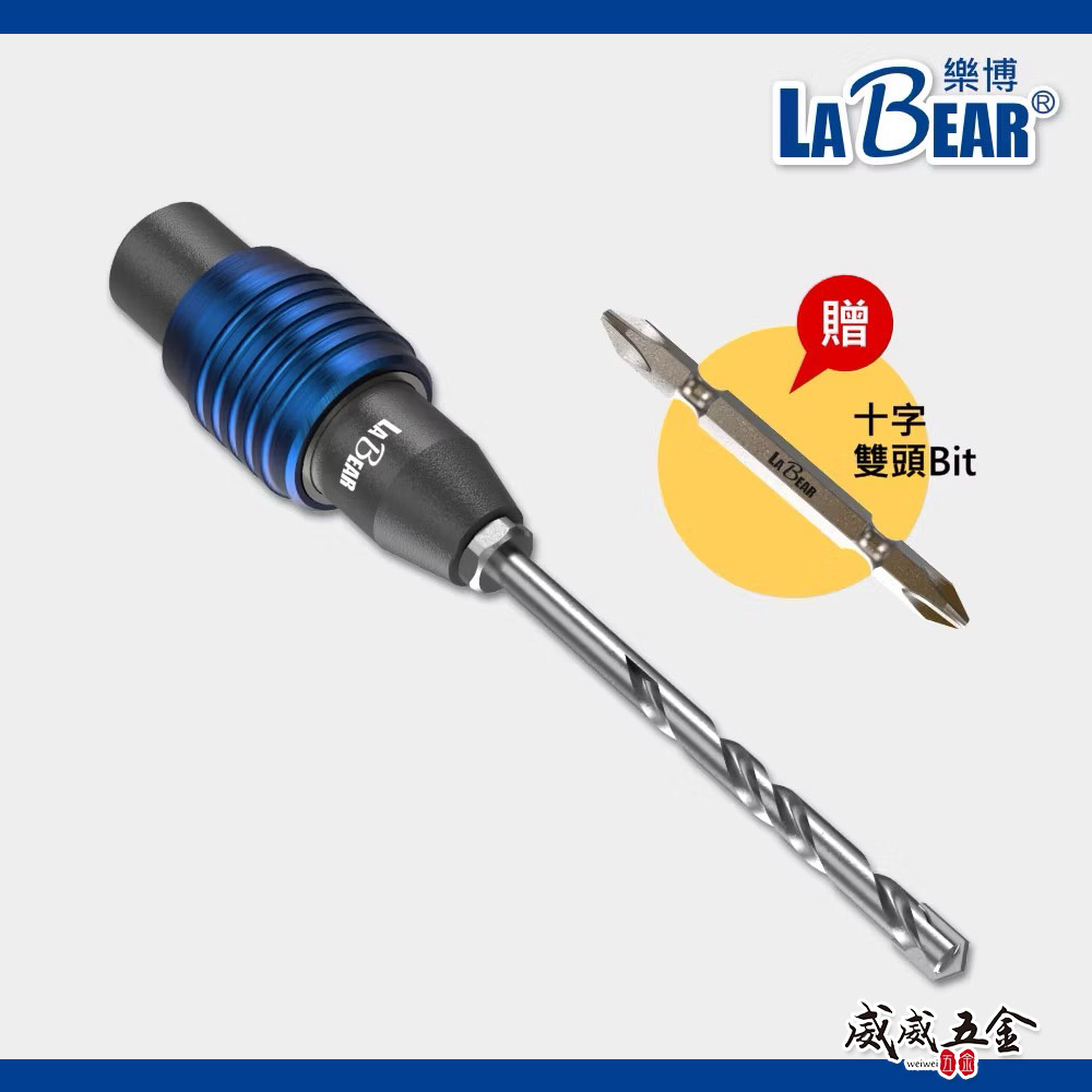 LaBear 樂博｜快脫式鑽兼鎖 鎖牙式水泥鑽尾 一分鑽兼鎖 水泥鑽頭 快插式 套管式 鑽兼鎖｜3.2mm｜3.4mm｜