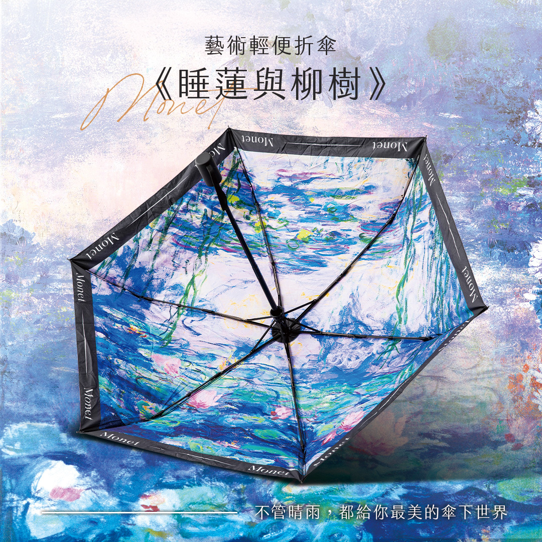 藝術輕便折傘｜莫內《睡蓮與柳樹》