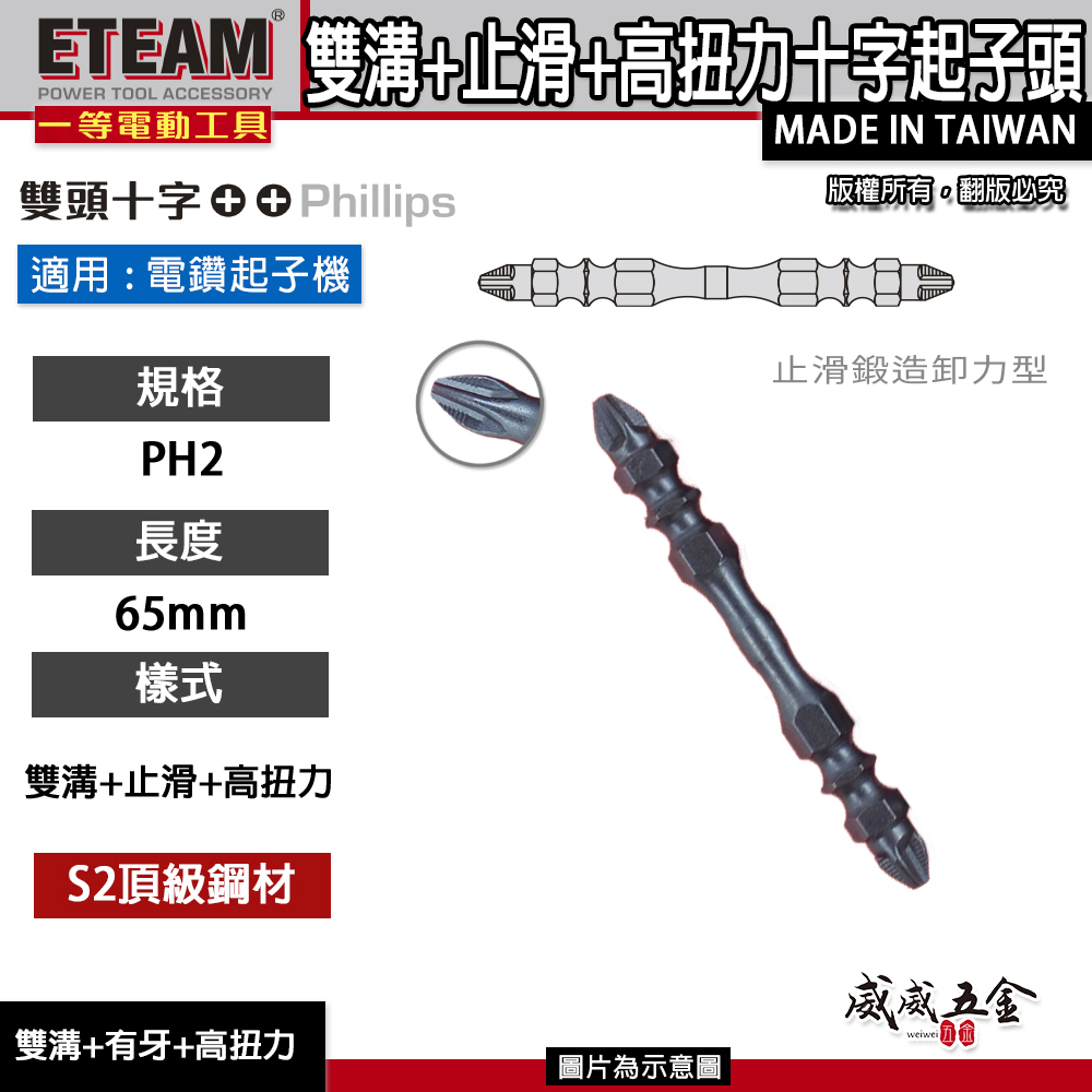 ETEAM 一等｜PH2 長65mm 雙溝+止滑+高扭力起子頭｜防打滑雙十字起子頭 雙十字頭｜V65｜台灣製