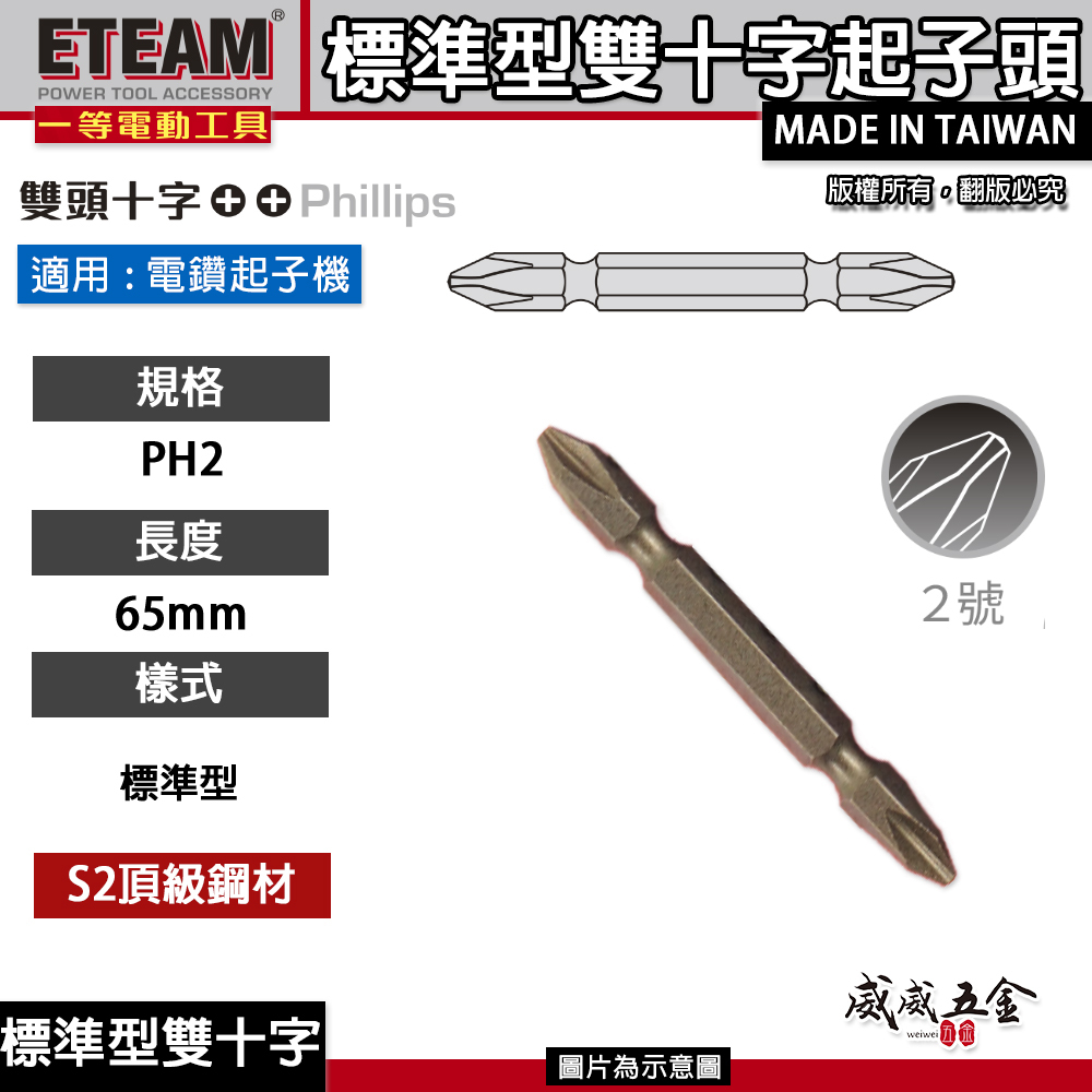 1支｜ETEAM 一等｜規格 PH2 長 65mm｜標準型-雙十字起子頭 雙頭十字頭 2號頭｜N65｜#2 台灣製