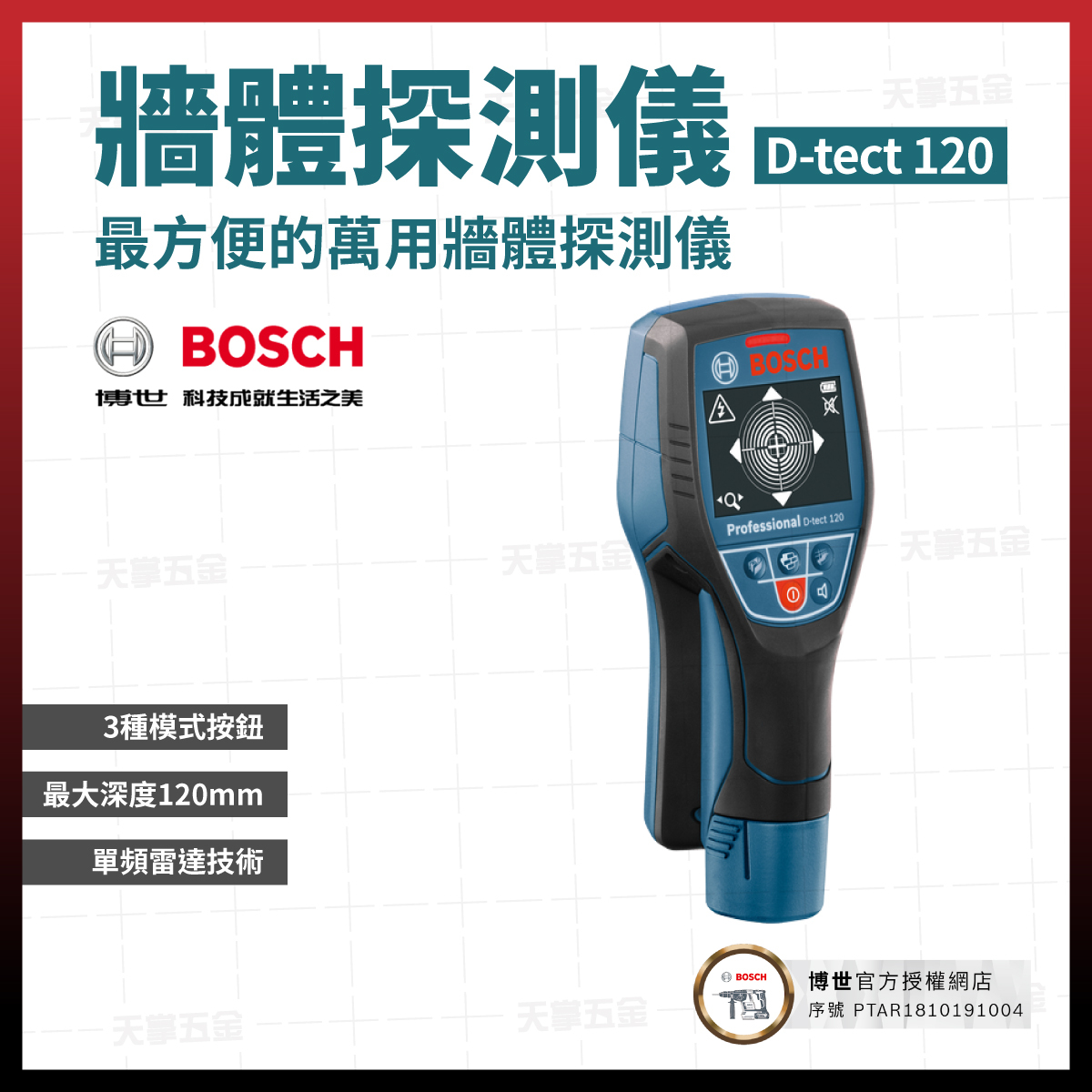 BOSCH牆體探測儀   D-TECT120 空機 06010813K0
