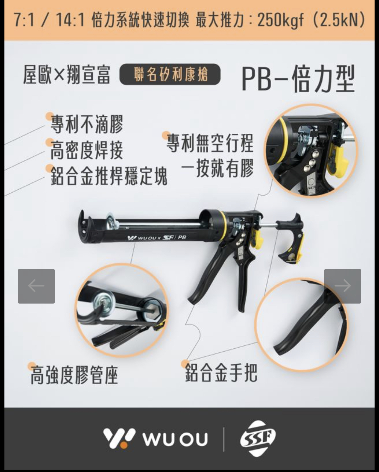 WUOU / SSF｜矽利康槍-PB 倍力型｜專利不滴膠 無空行程填縫膠槍 矽力康槍 高強度-膠管座｜台灣製