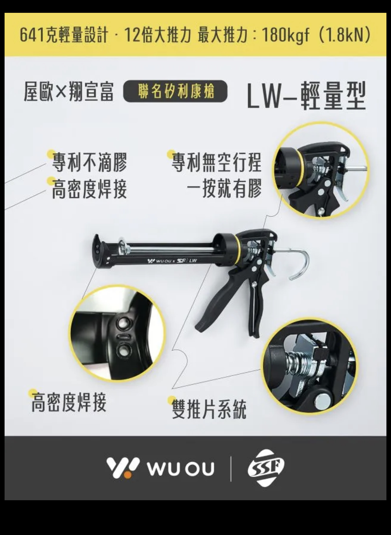 WUOU / SSF｜矽利康槍-LW 輕量型｜大推力 不滴膠 無空行程填縫膠槍 矽力康槍 雙推片系統｜台灣製
