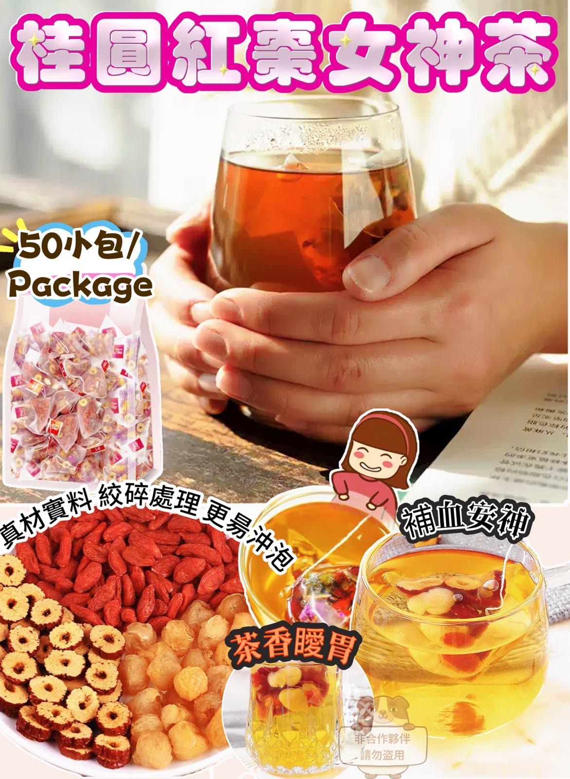 紅棗桂圓杞子女神茶
