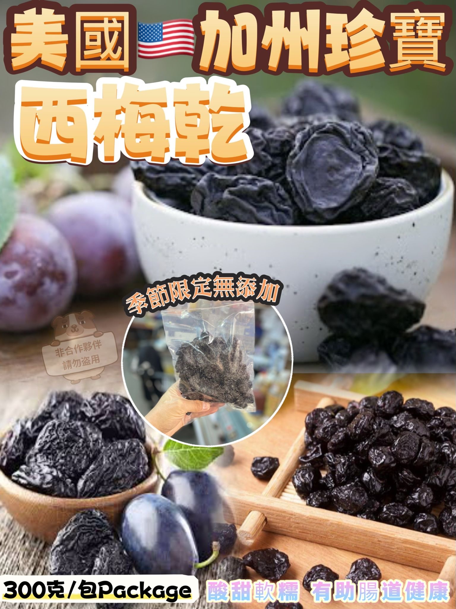 美國珍寶西梅乾