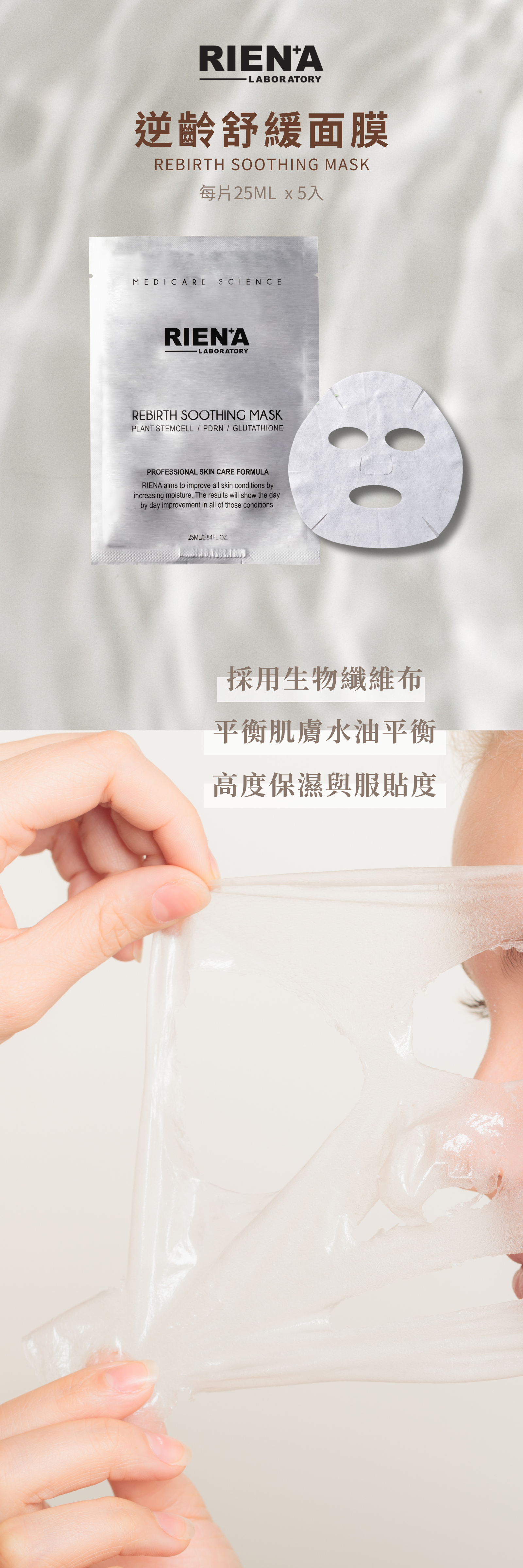 RINEA麗恩娜 逆齡舒緩面膜