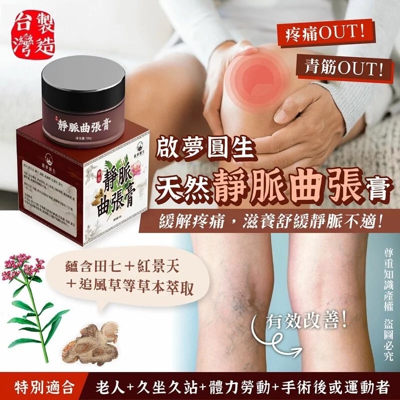 台灣啟夢圓生天然靜脈曲張膏