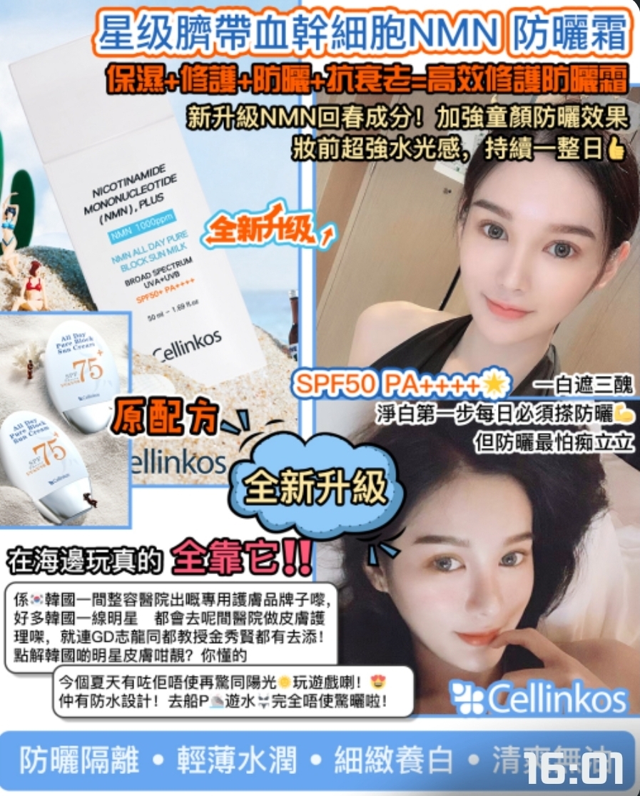 CD1318  Cellinkos 星级臍帶血幹細胞NMN 防曬霜   $199/2支