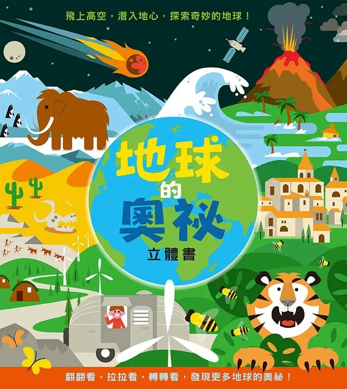 地球的奧祕（立體書）