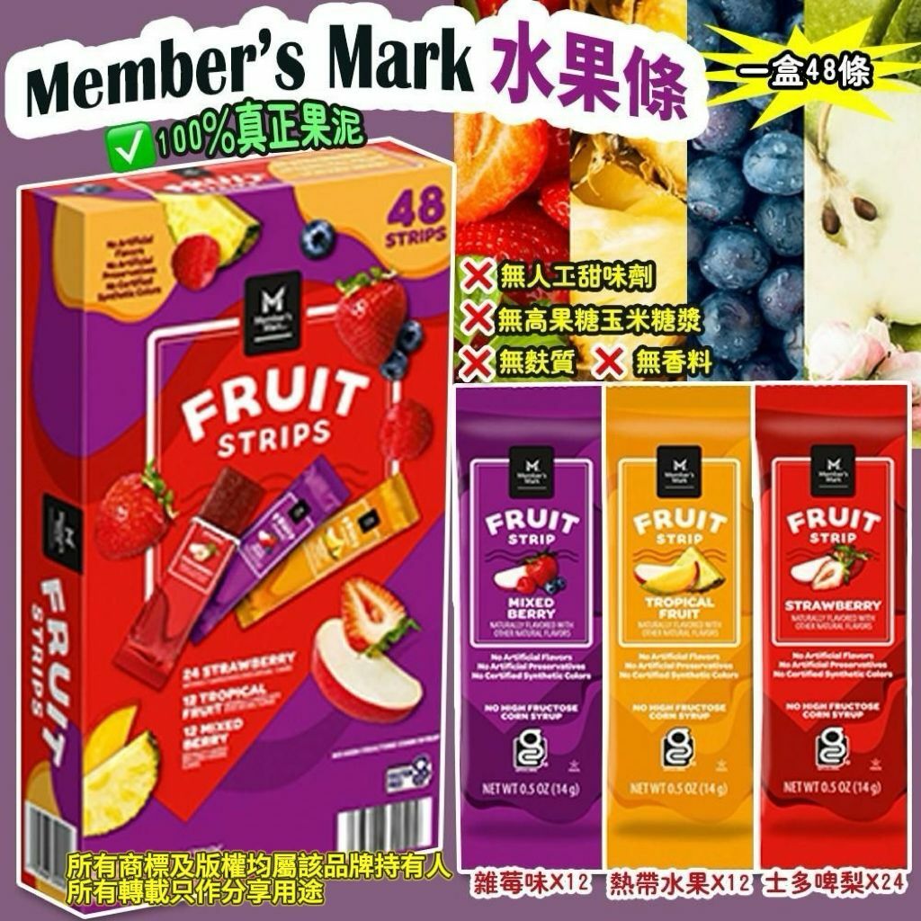 【預購】Member’s Mark G032501 水果條 (1盒48條)