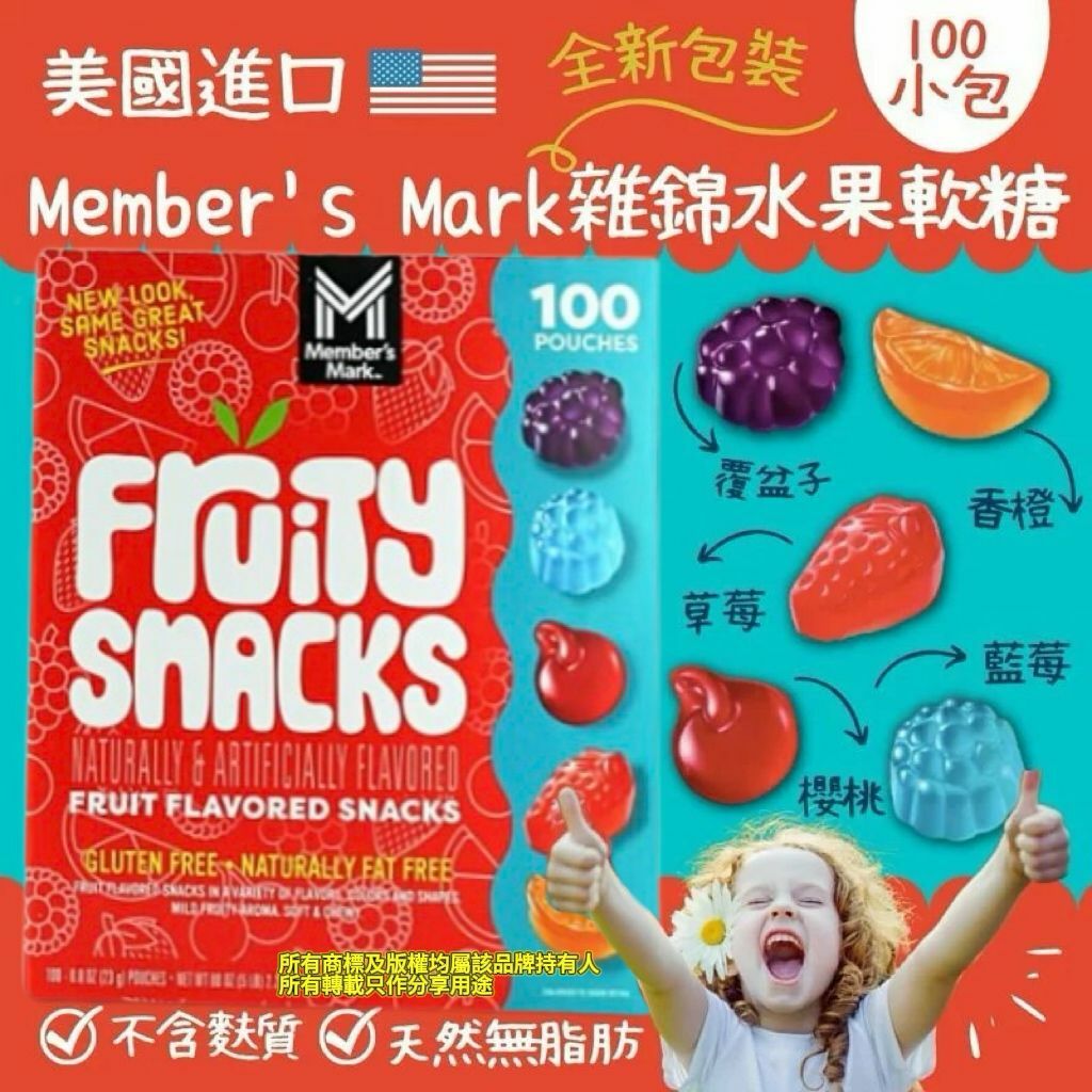 【預購】Member’s Mark G032502 雜錦水果軟糖（100小包）