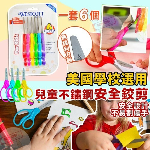 【預購】Westcott G032503 兒童剪刀 (6把裝)