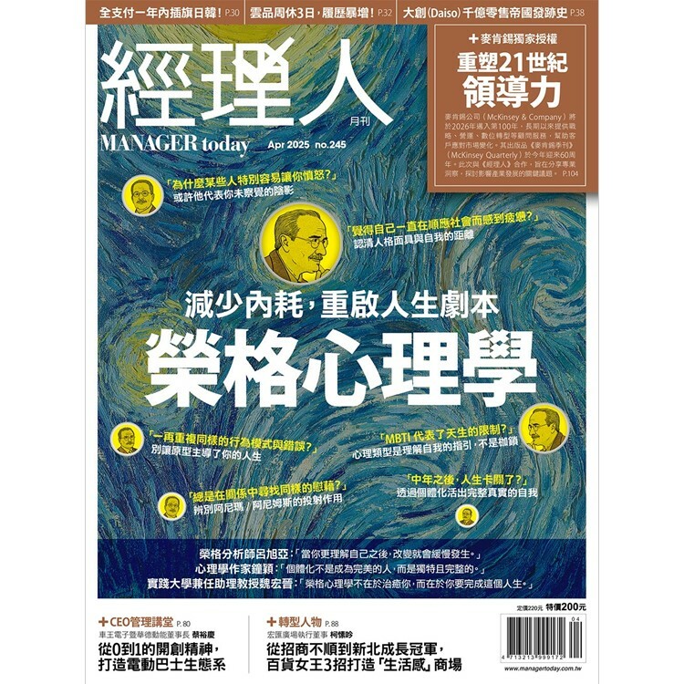 經理人月刊2025.4月號：榮格心理學