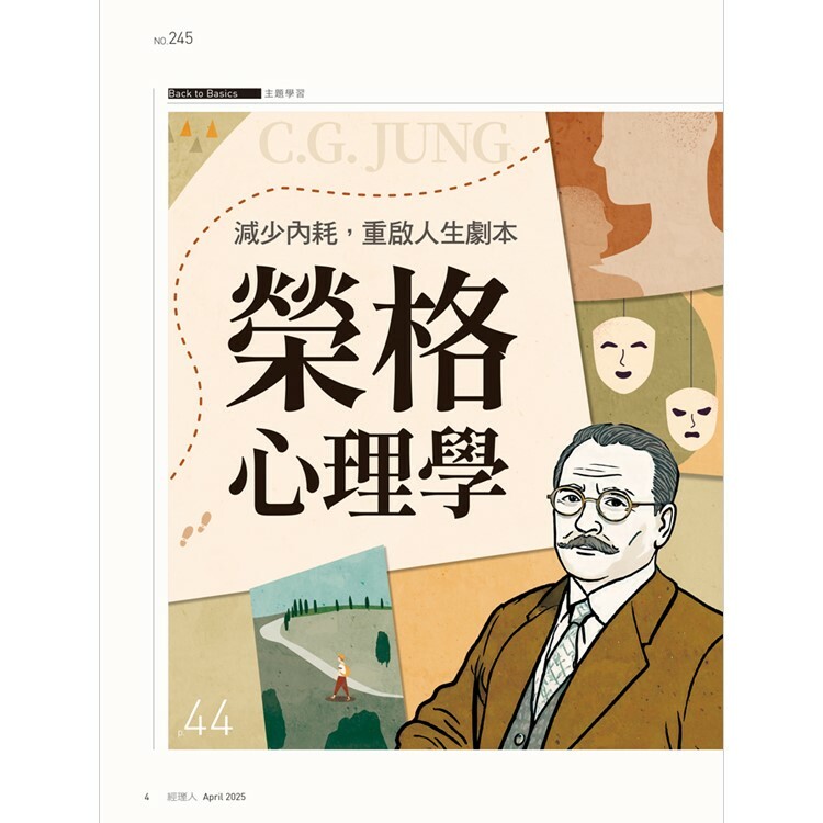 經理人月刊2025.4月號：榮格心理學