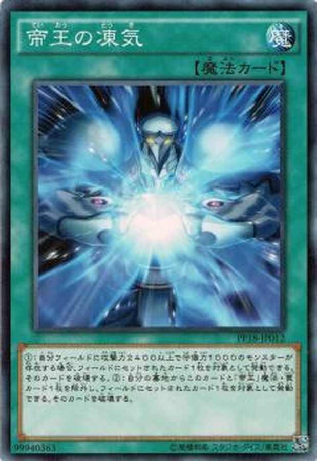 PP18-JP012 帝王の凍気