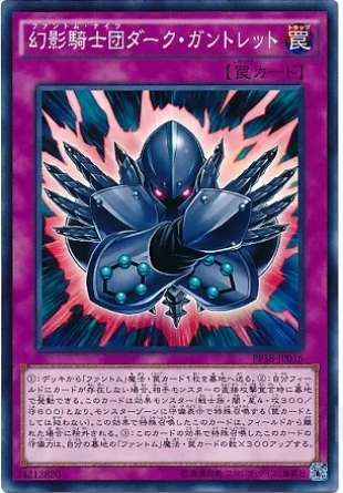 PP18-JP016 幻影騎士団ダーク・ガントレット