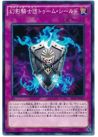 PP18-JP017 幻影騎士団トゥーム・シールド