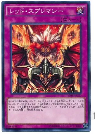 レッド・スプレマシー