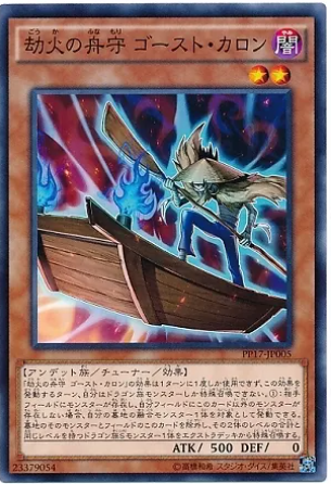 PP17-JP005 劫火の舟守 ゴースト・カロン