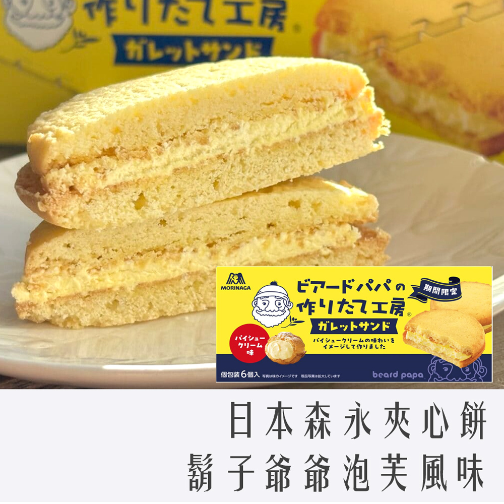 日本 森永 夾心餅乾 鬍子爺爺泡芙風味 6枚裝 162g
