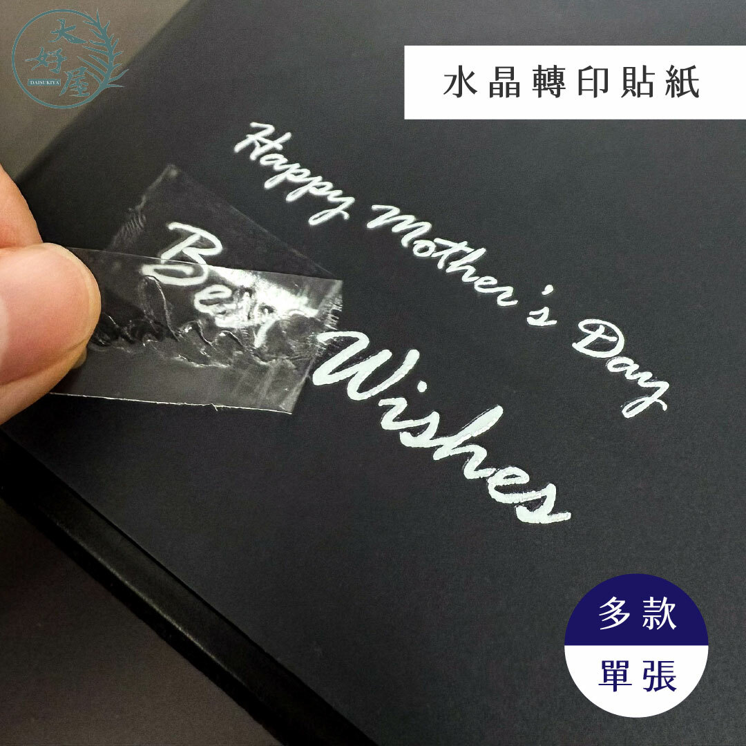 水晶轉印貼紙【單張】
