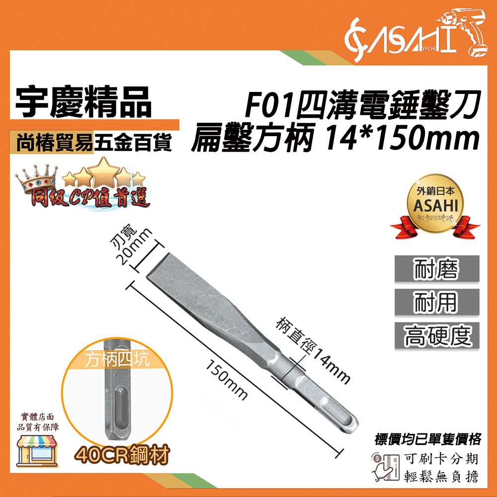 附發票｜F01四溝電錘鑿刀｜扁鑿方柄 14*150mm 平鑿 水泥鑽頭免出力電錘鑽尾電鎚鑽掛