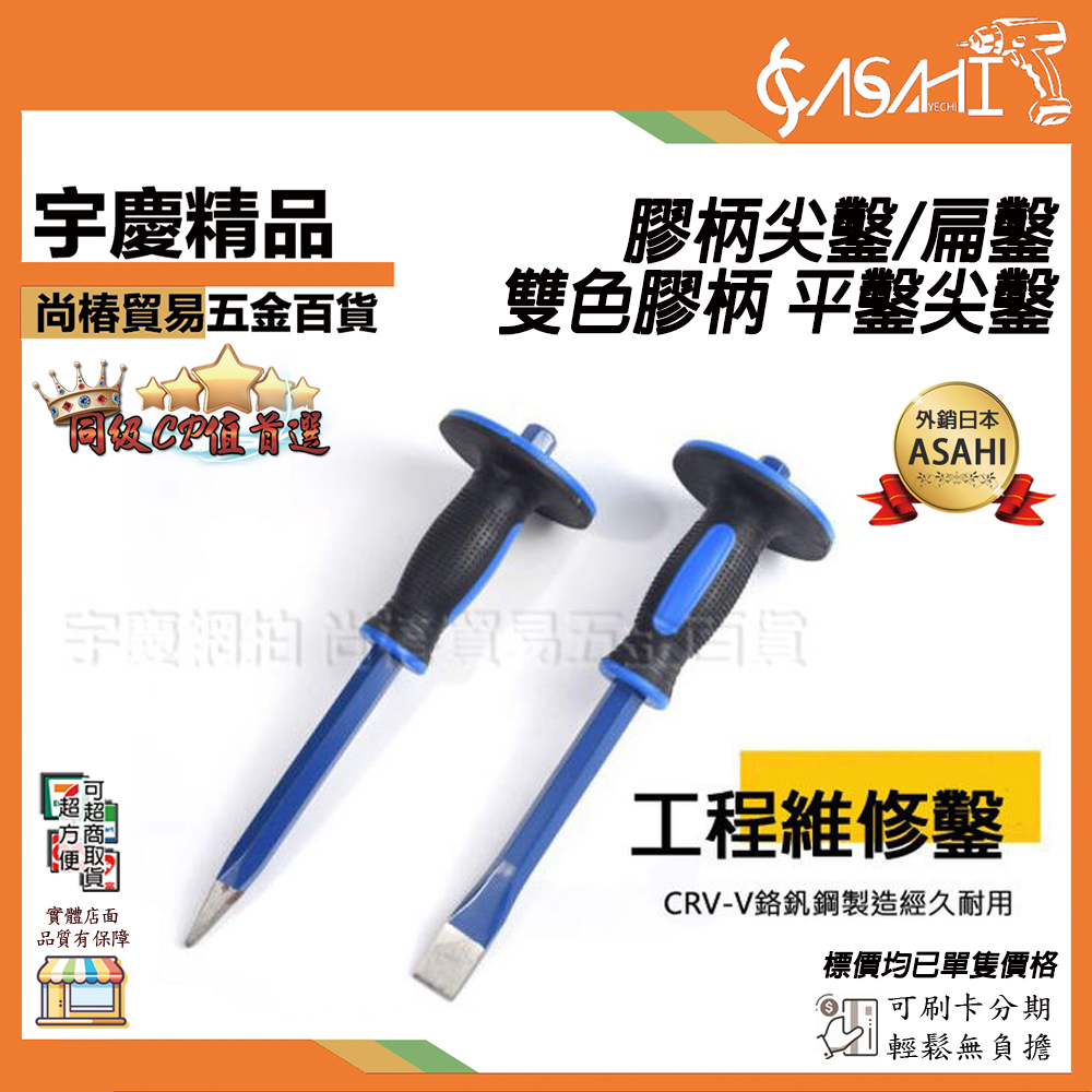 附發票｜膠柄尖鑿/扁鑿｜高檔 雙色膠柄 平鑿尖鑿 石工鑿子 水泥扁鑿 五金工具 鋼鑿 石頭鑿 JY