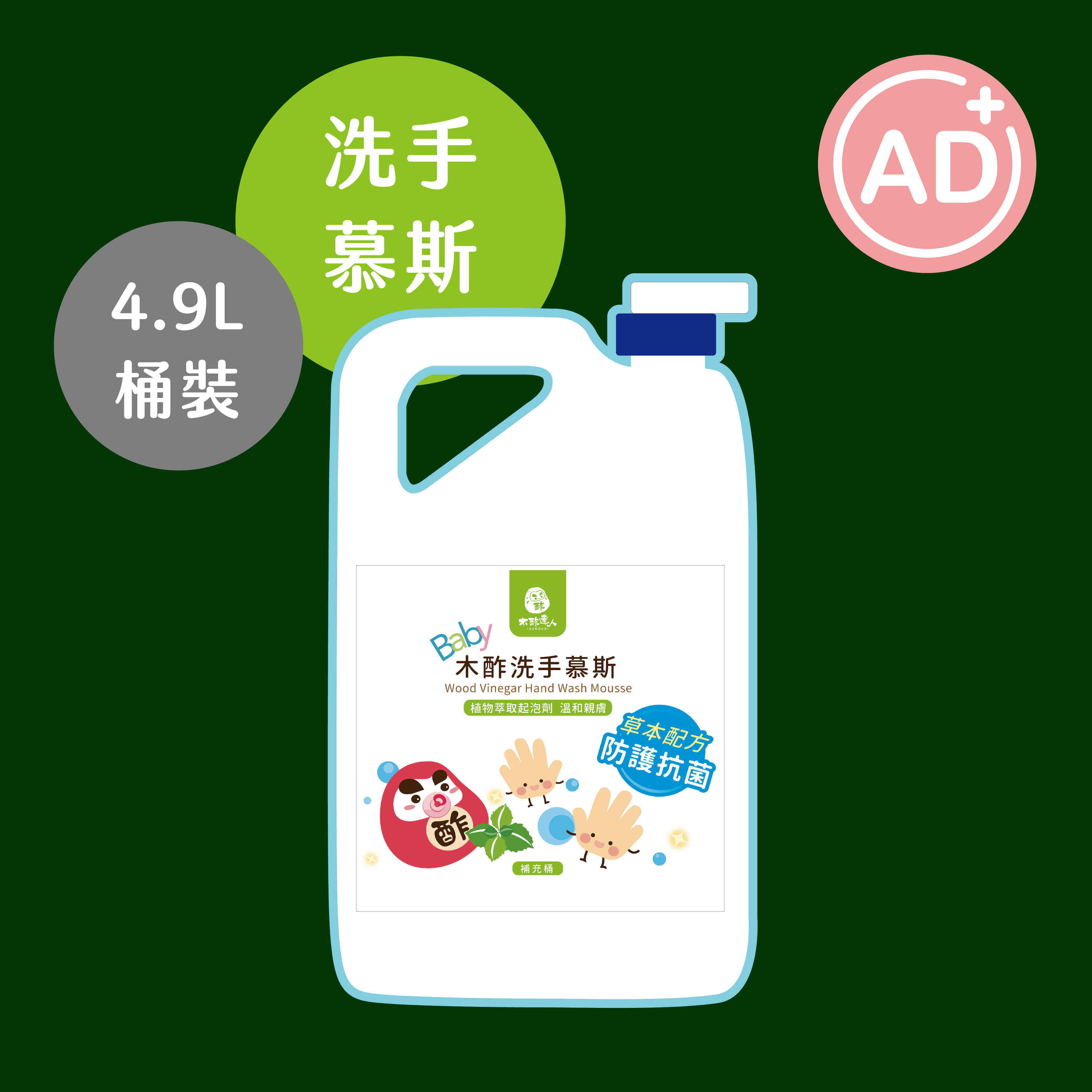 【環保補充桶】木酢洗手慕斯 4900 mL