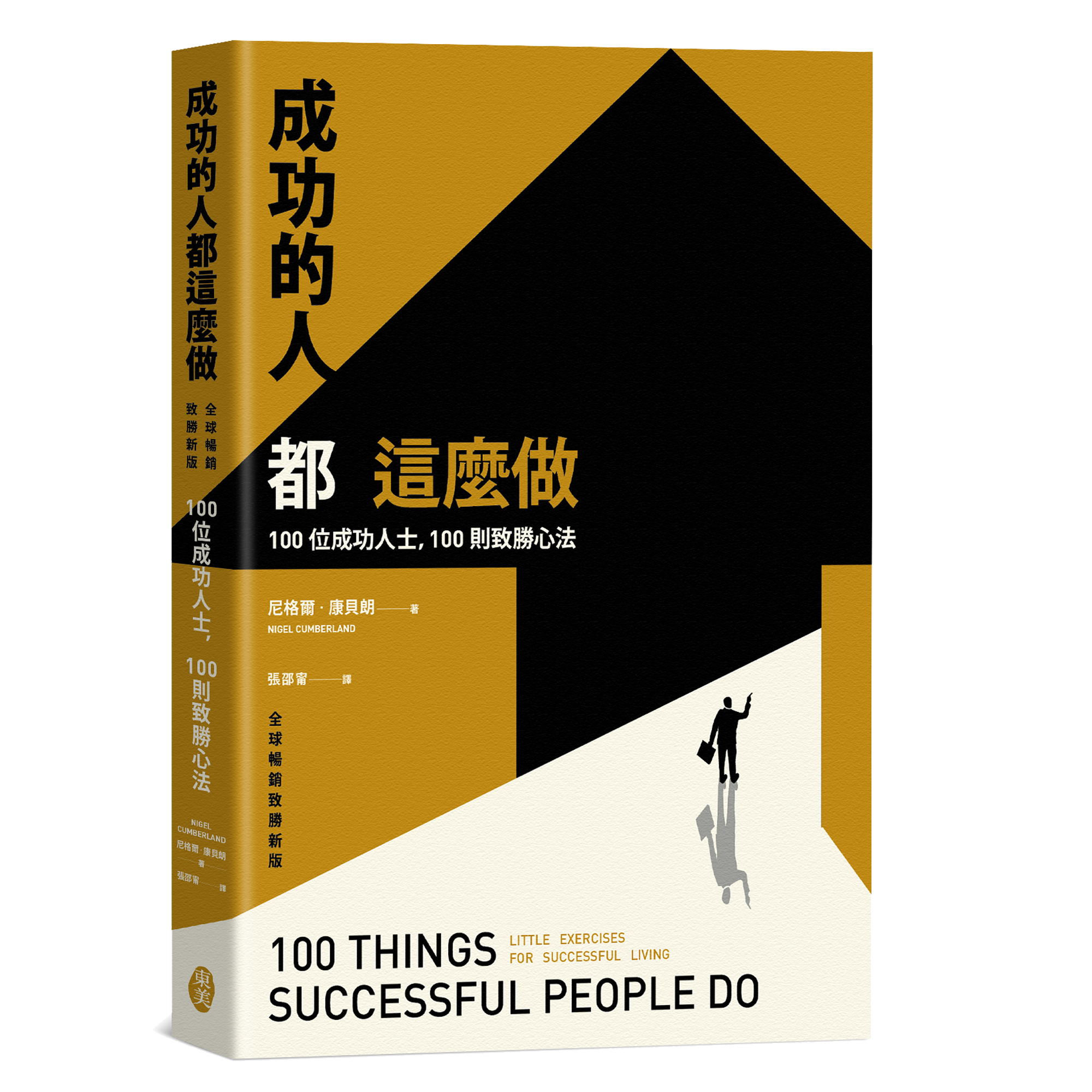 尼格爾・康貝朗《成功的人都這麼做：100位成功人士，100則致勝心法（全球暢銷致勝新版）》