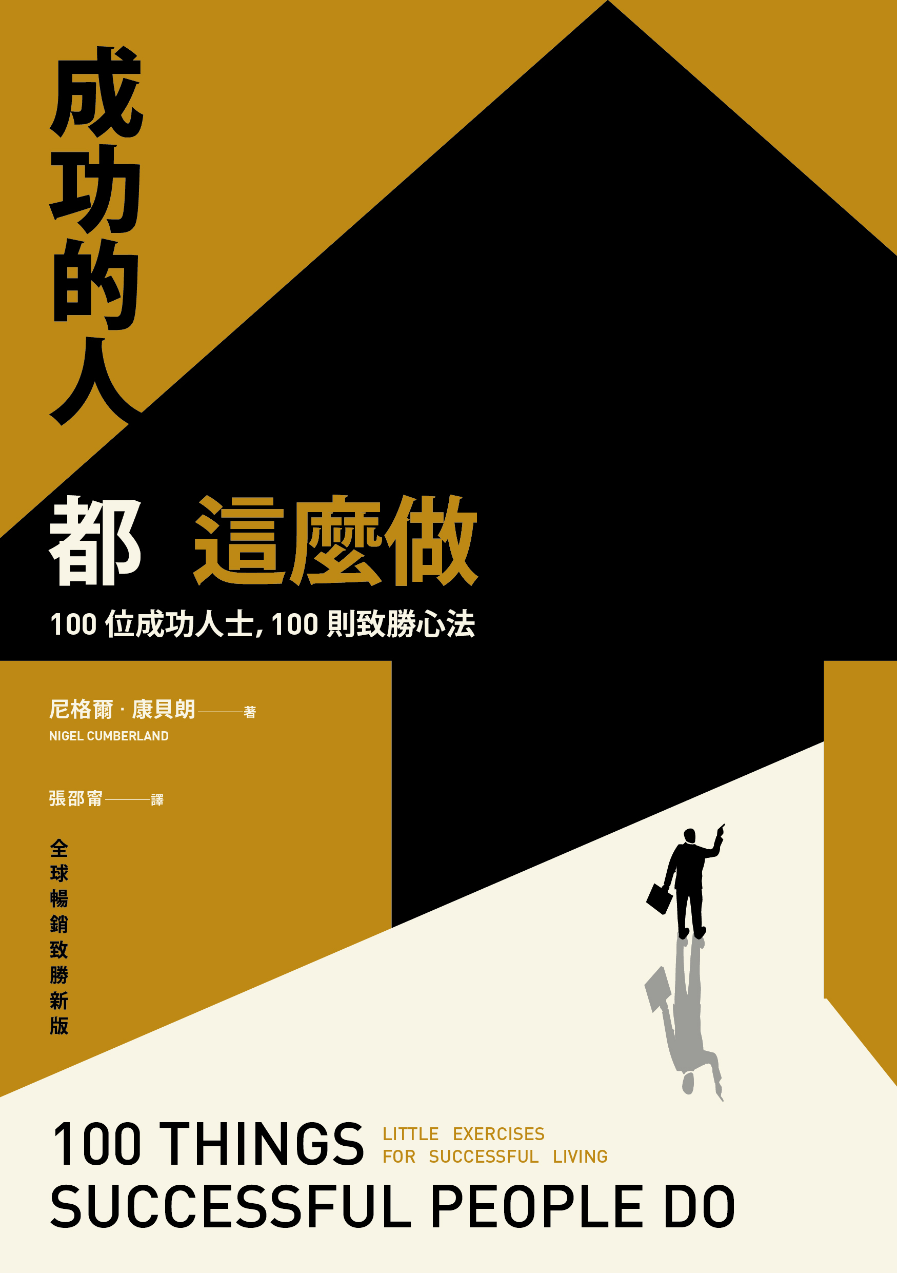 尼格爾・康貝朗《成功的人都這麼做：100位成功人士，100則致勝心法（全球暢銷致勝新版）》