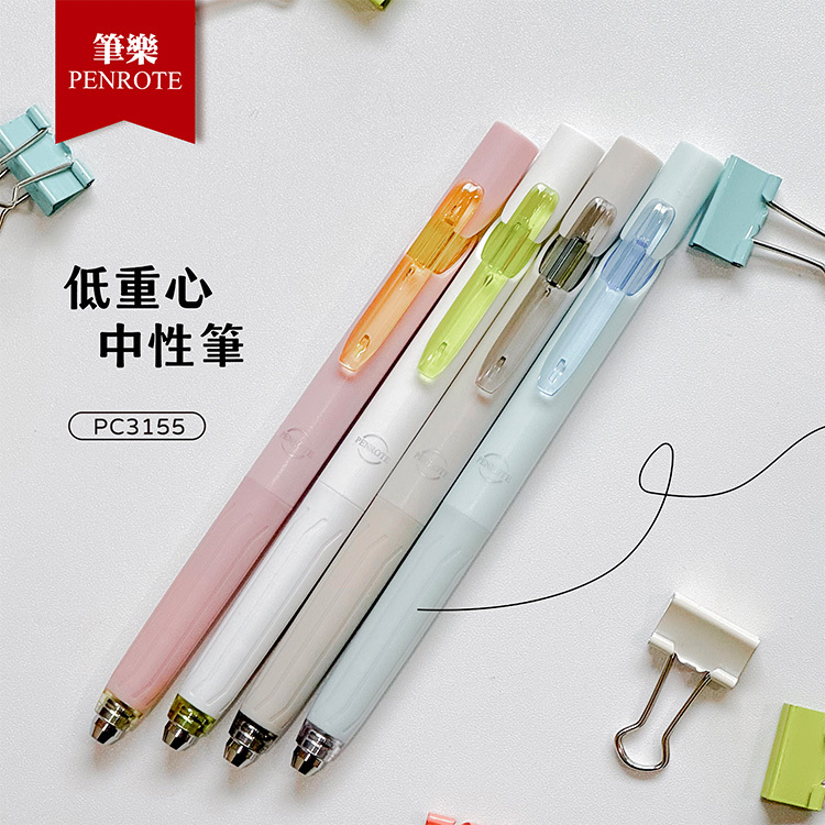 【PENROTE筆樂】 低重心中性筆