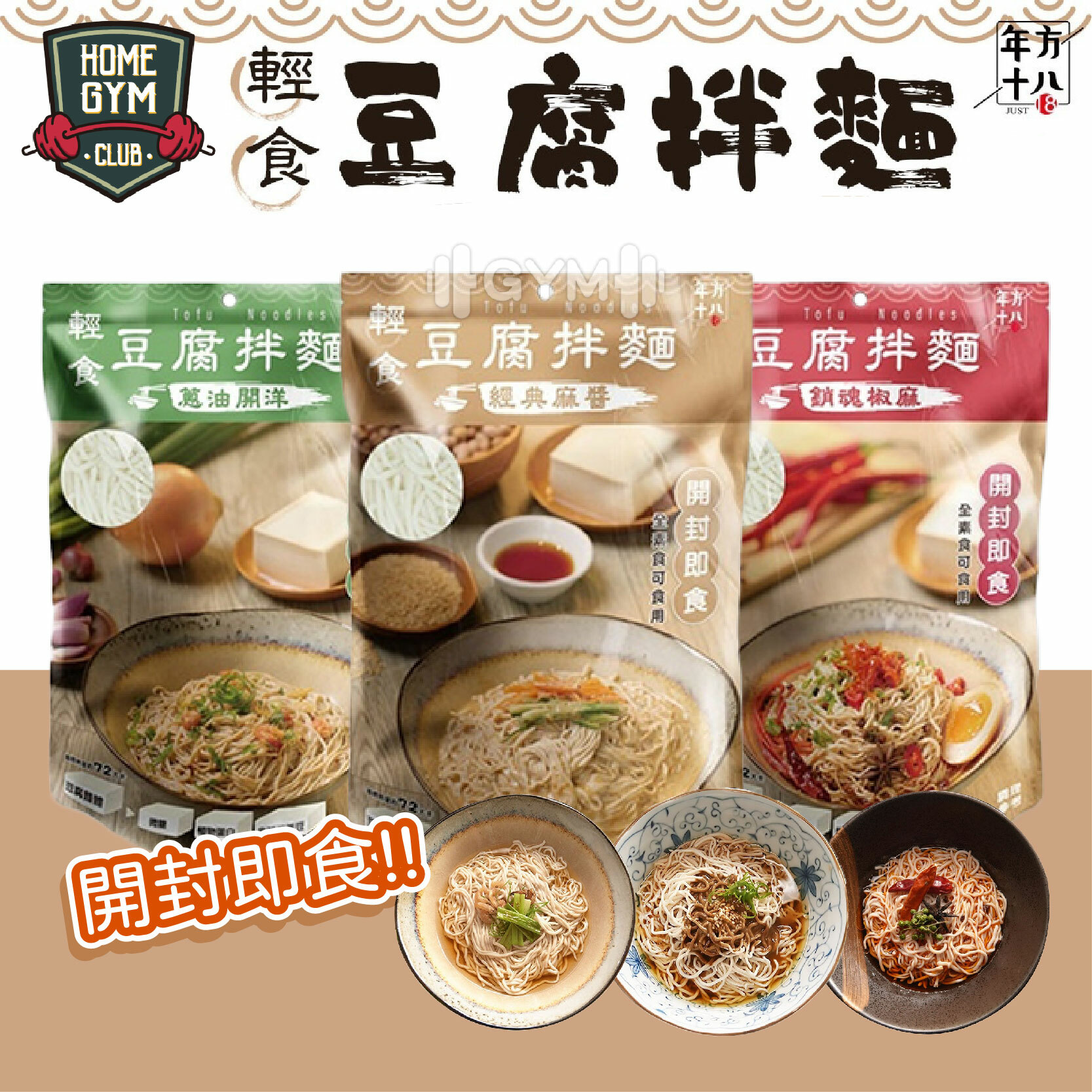 年方十八輕食豆腐拌麵