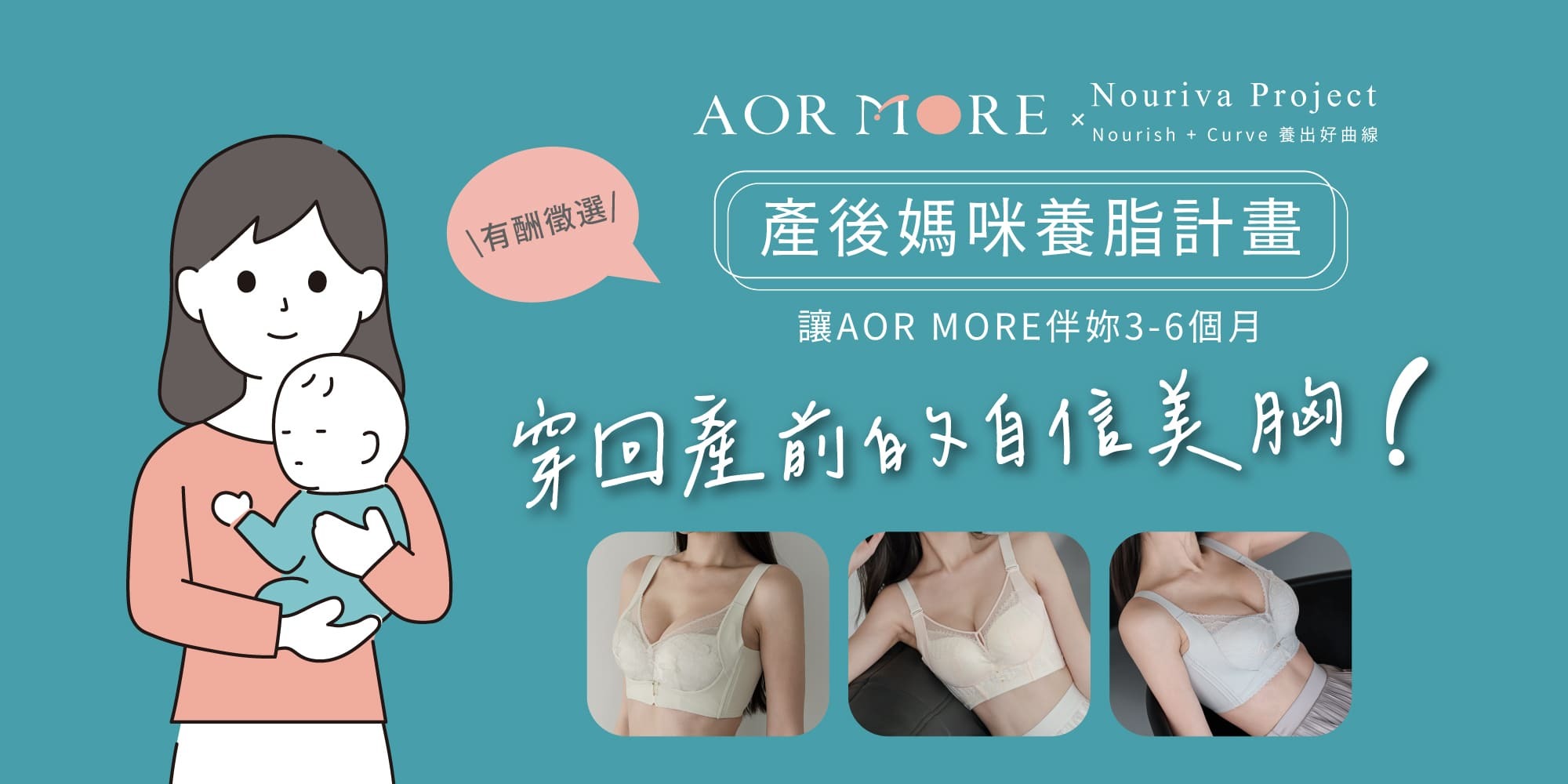 2025AOR MORE媽咪養脂內衣計畫