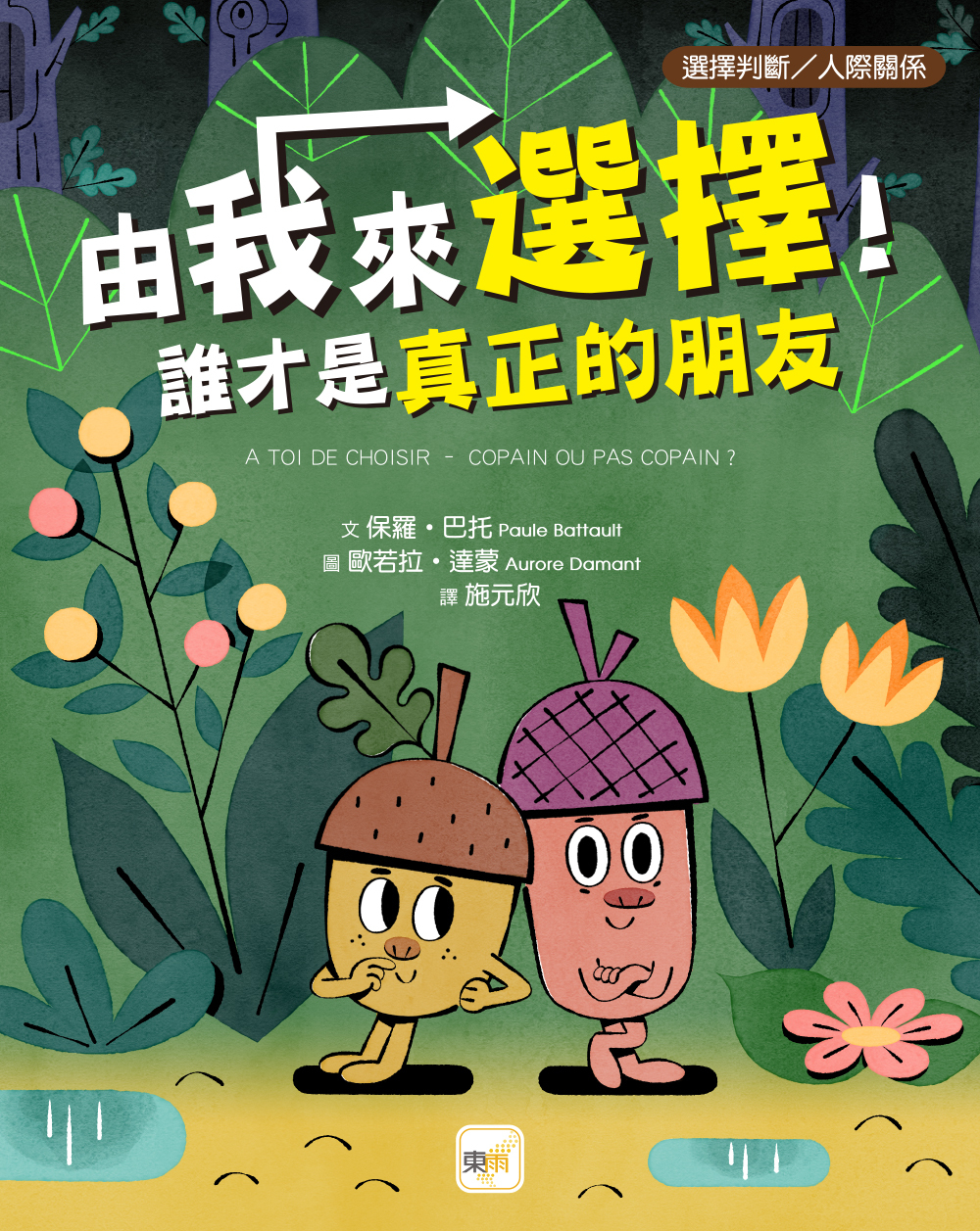 由我來選擇！誰才是真正的朋友（品格教育繪本：選擇判斷／人際關係）