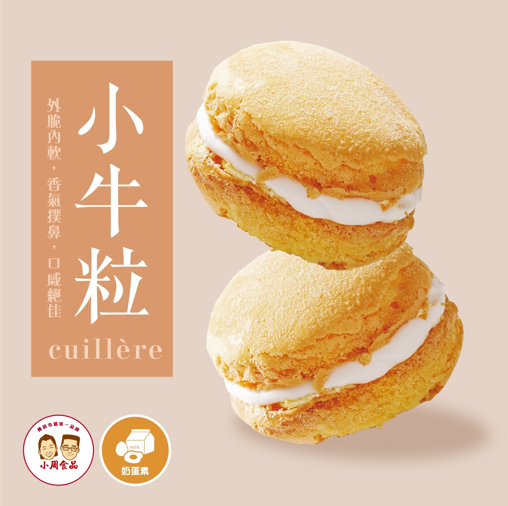 【小周食品】小西點牛粒 | 蛋奶素| 3盒/組