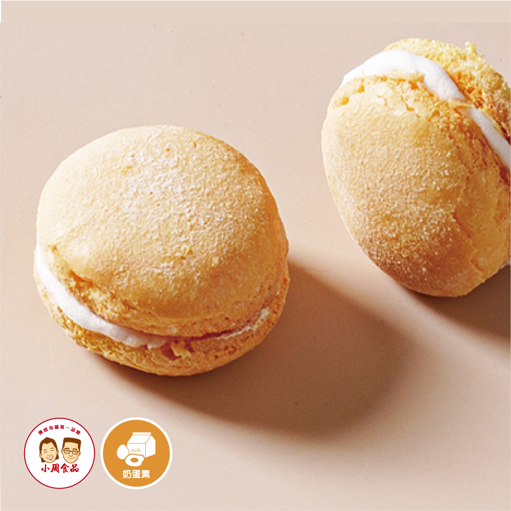 【小周食品】小西點牛粒 | 蛋奶素| 3盒/組