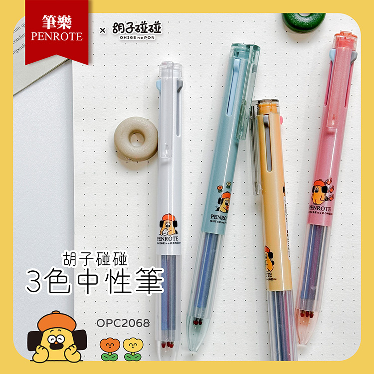 【PENROTE筆樂】 胡子碰碰3色中性筆