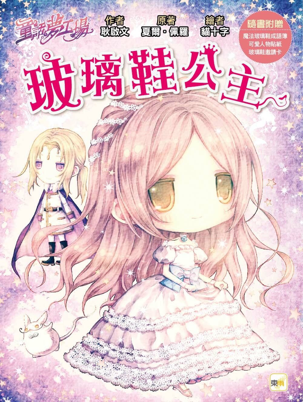 玻璃鞋公主（隨書附贈品）