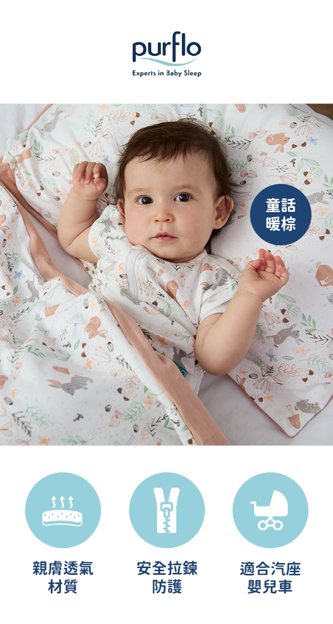 Purflo 嬰幼兒舒眠防踢睡袋(3-12M)/童話暖棕