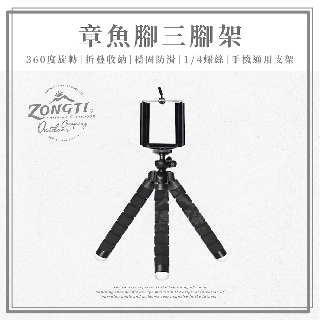 【ZONGTI】 章魚腳三腳架 (含手機夾) BB23