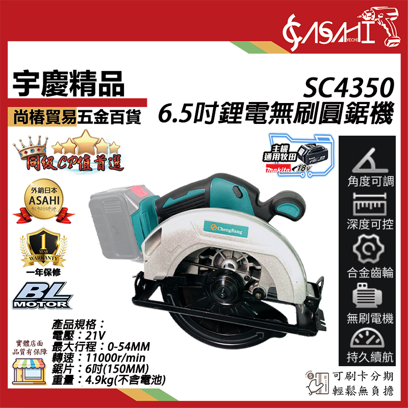 附發票｜SC4350圓鋸機｜21V 6.5吋 鋰電 無刷 充電式雲石機 電動木工切割機 手提圓盤機 通牧