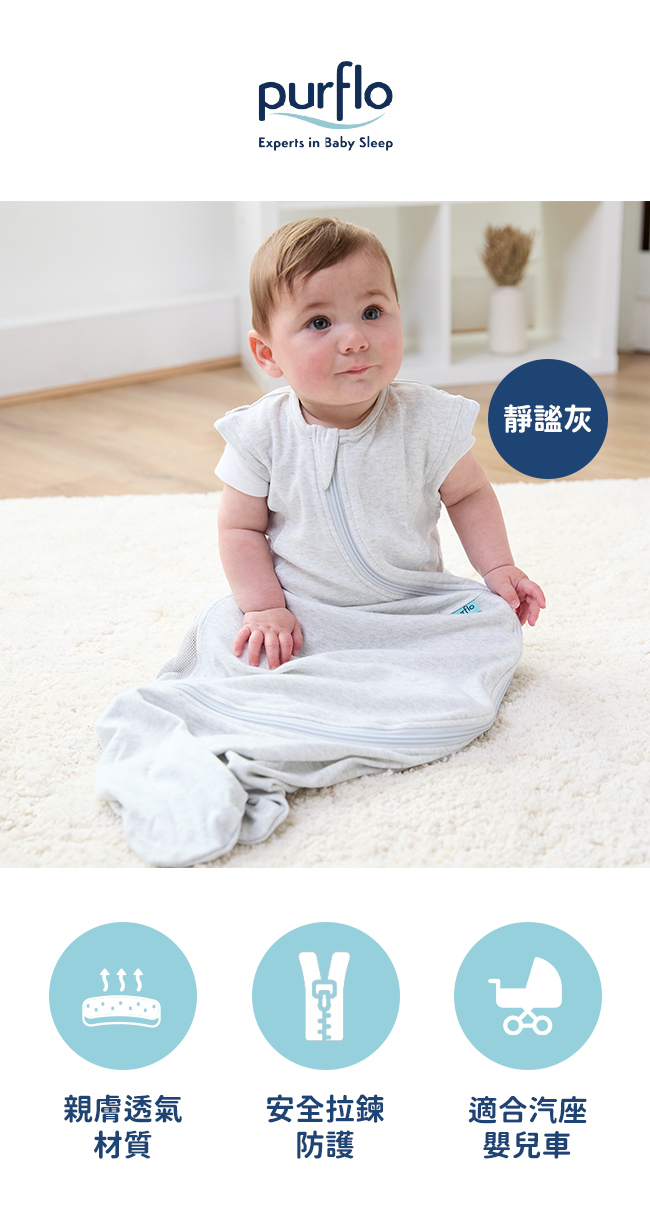 Purflo 嬰幼兒舒眠防踢睡袋(3-12M)/靜謐灰