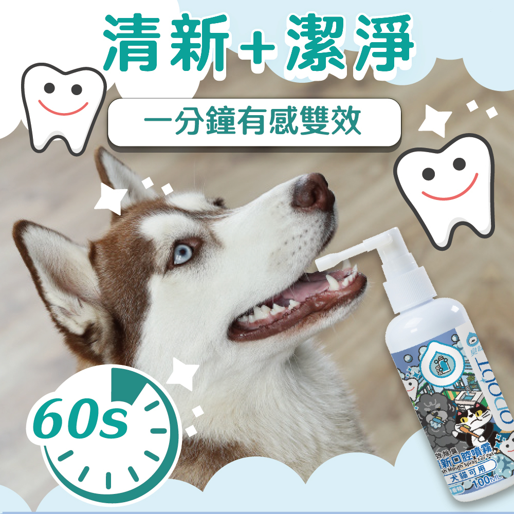 臭味滾｜清新口腔除臭噴霧 (犬貓通用)