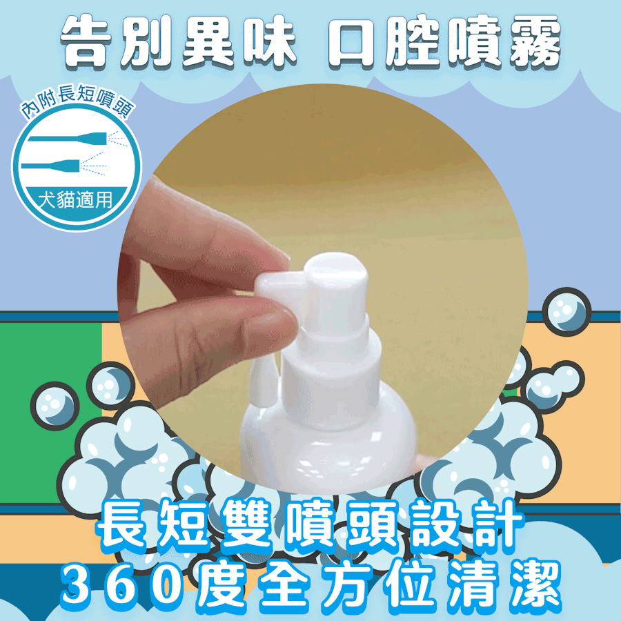 臭味滾｜清新口腔除臭噴霧 (犬貓通用)