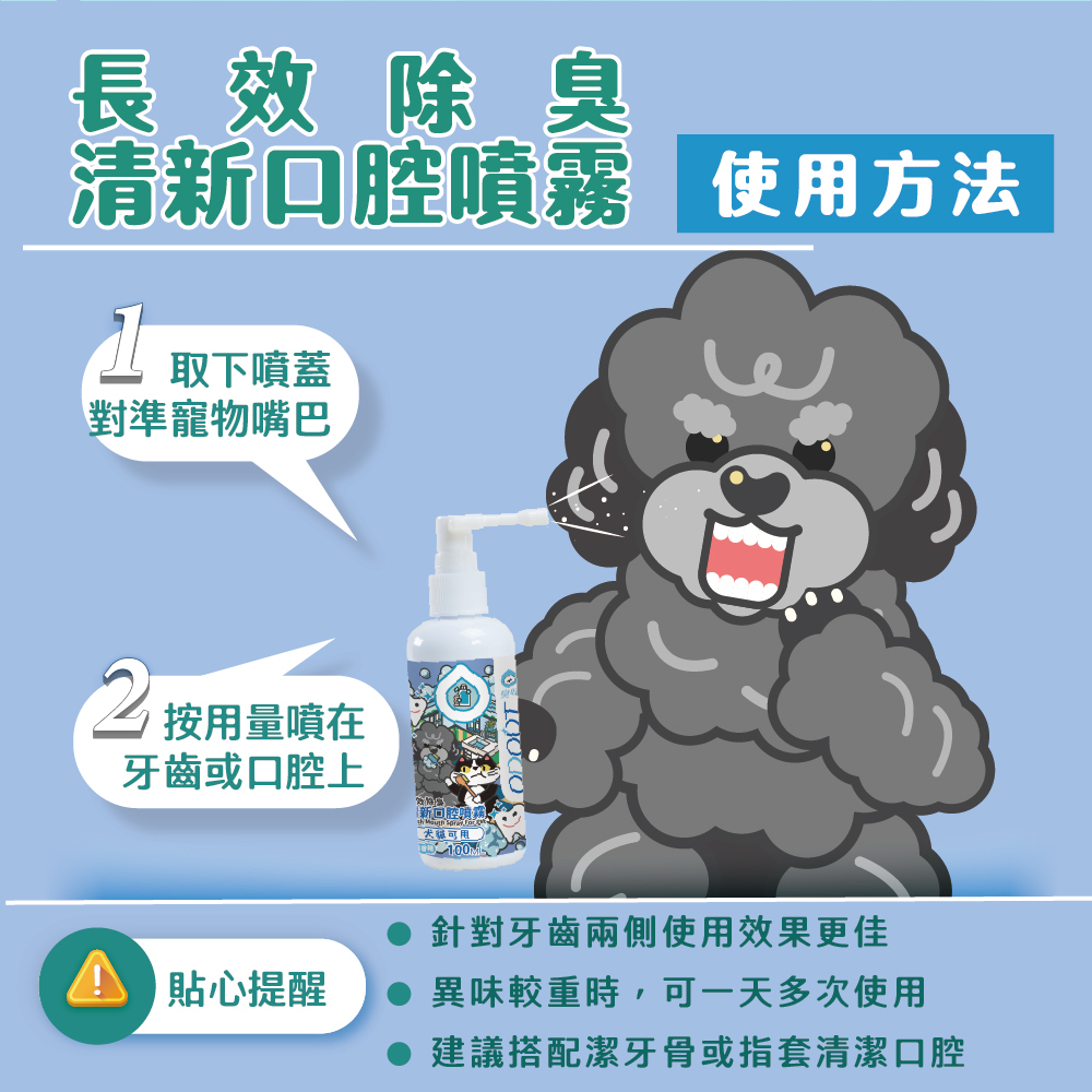 臭味滾｜清新口腔除臭噴霧 (犬貓通用)