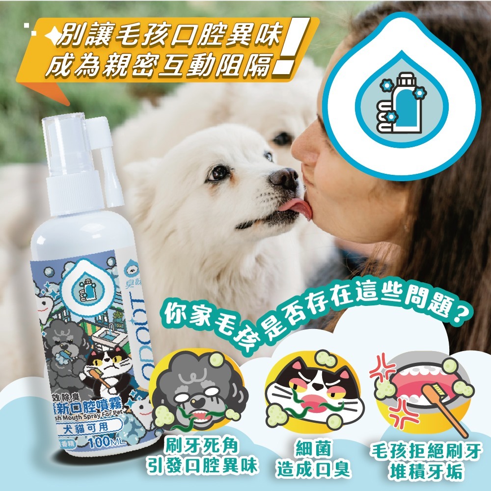 臭味滾｜清新口腔除臭噴霧 (犬貓通用)